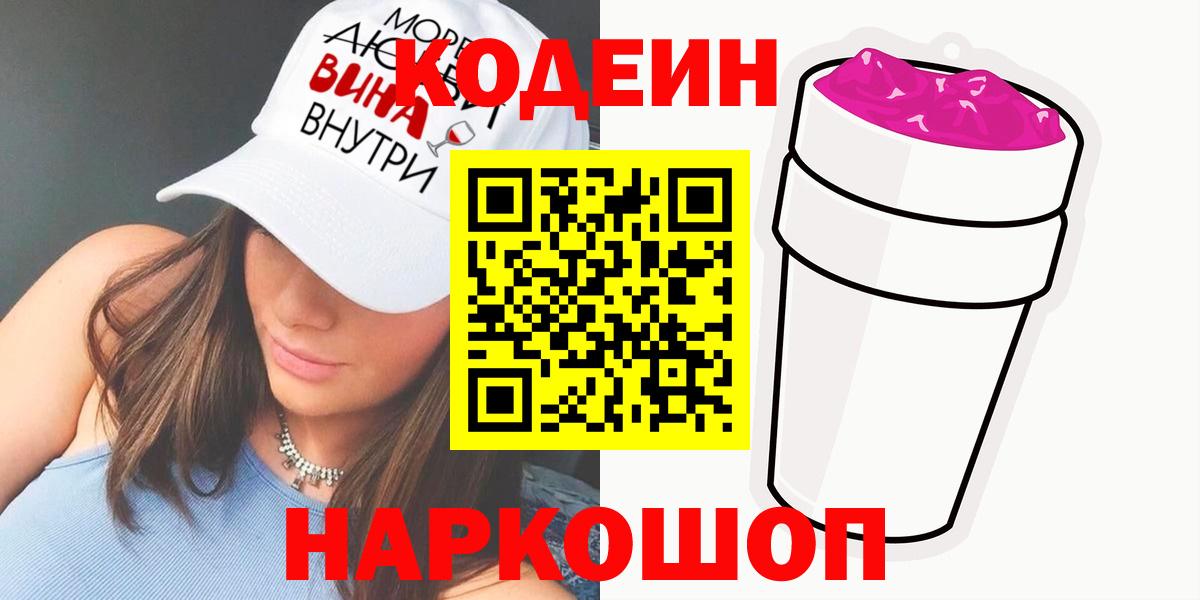 Кодеин Purple Drank  Вход с VPN  Чистополь 